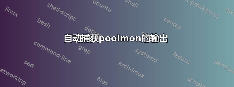 自动捕获poolmon的输出