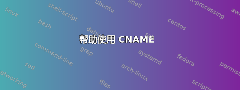 帮助使用 CNAME 