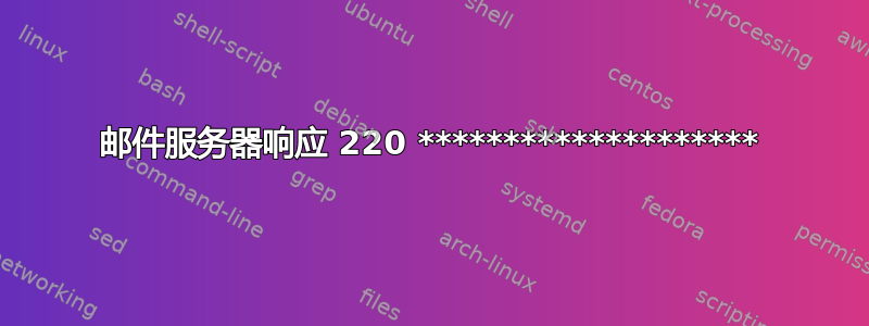 邮件服务器响应 220 ********************