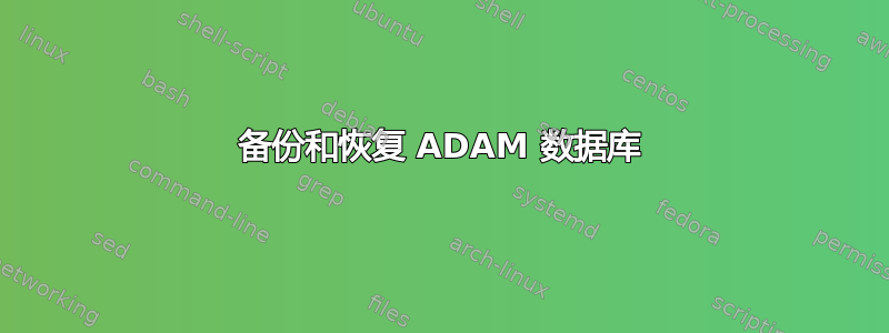 备份和恢复 ADAM 数据库