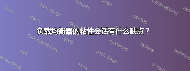 负载均衡器的粘性会话有什么缺点？