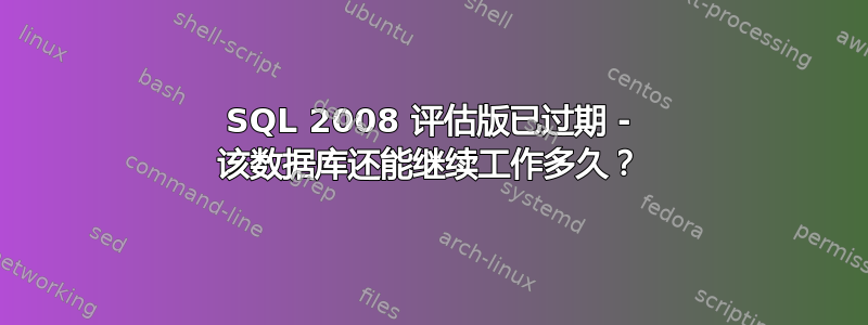 SQL 2008 评估版已过期 - 该数据库还能继续工作多久？