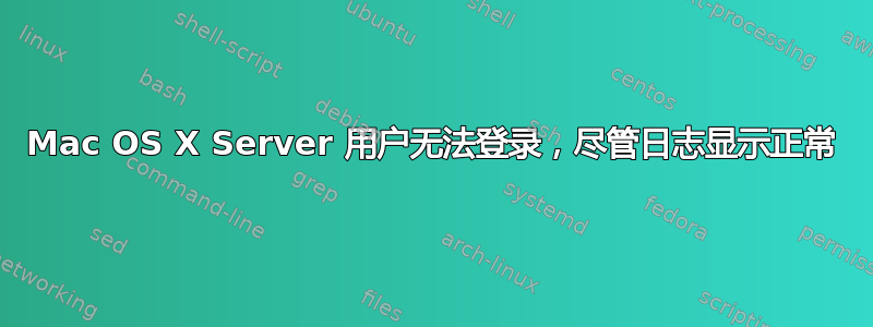 Mac OS X Server 用户无法登录，尽管日志显示正常