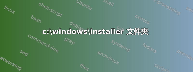 c:\windows\installer 文件夹