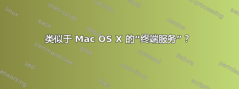 类似于 Mac OS X 的“终端服务”？