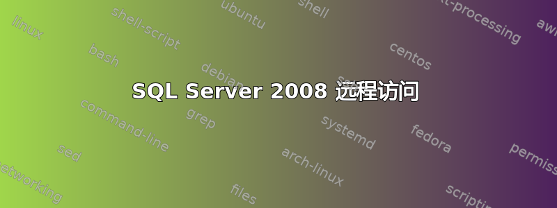 SQL Server 2008 远程访问