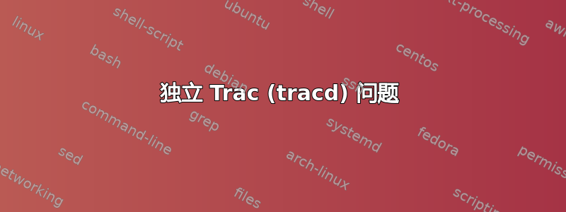 独立 Trac (tracd) 问题