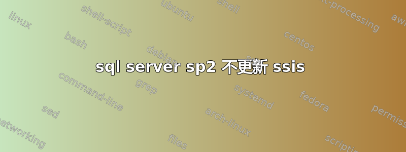 sql server sp2 不更新 ssis