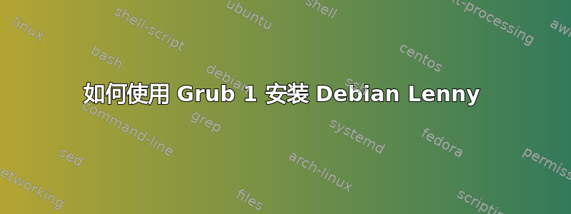 如何使用 Grub 1 安装 Debian Lenny