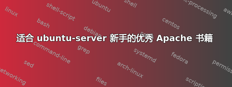 适合 ubuntu-server 新手的优秀 Apache 书籍