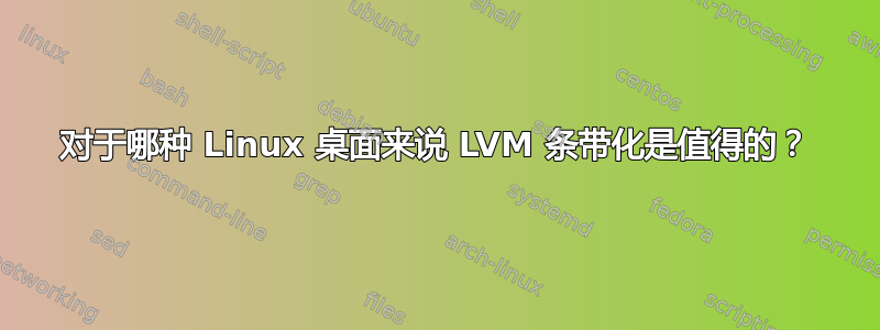 对于哪种 Linux 桌面来说 LVM 条带化是值得的？