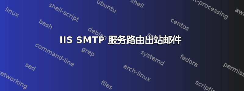 IIS SMTP 服务路由出站邮件