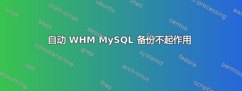 自动 WHM MySQL 备份不起作用