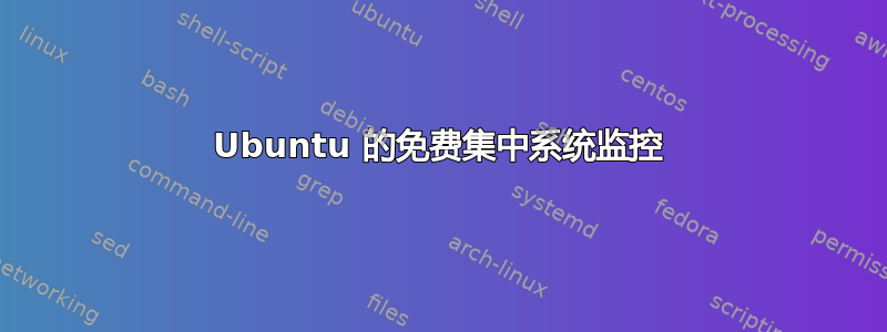 Ubuntu 的免费集中系统监控