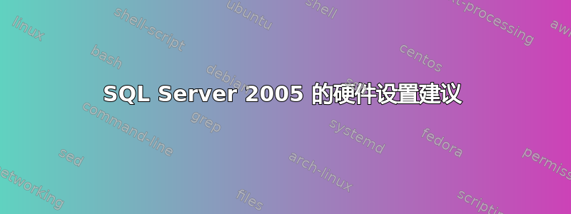 SQL Server 2005 的硬件设置建议