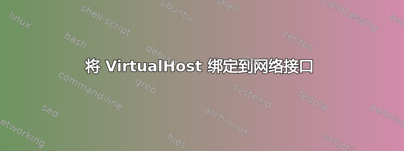 将 VirtualHost 绑定到网络接口