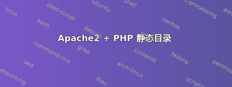 Apache2 + PHP 静态目录