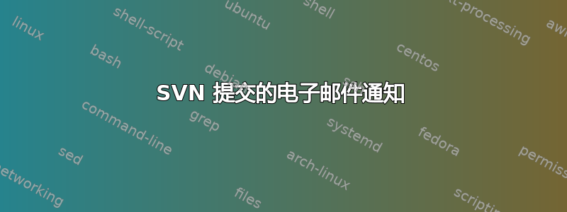 SVN 提交的电子邮件通知