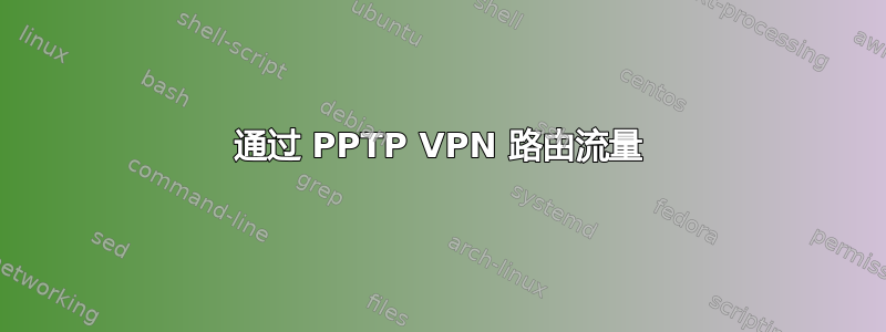 通过 PPTP VPN 路由流量