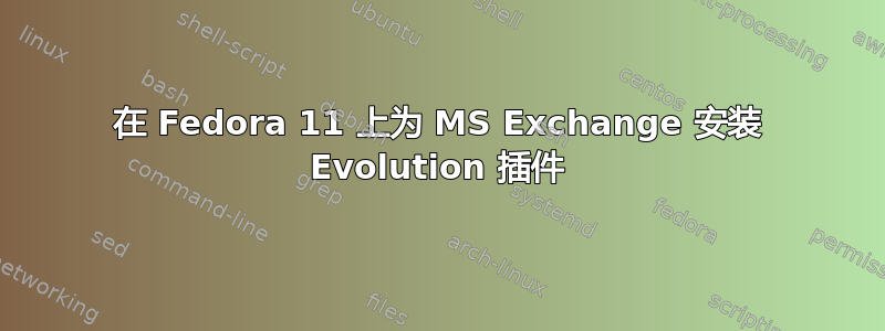 在 Fedora 11 上为 MS Exchange 安装 Evolution 插件