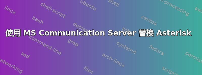 使用 MS Communication Server 替换 Asterisk 