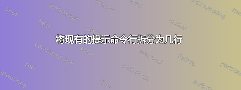 将现有的提示命令行拆分为几行