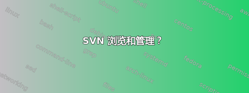 SVN 浏览和管理？