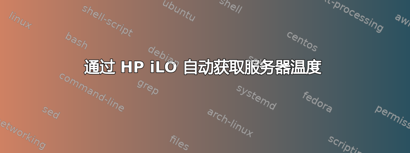 通过 HP iLO 自动获取服务器温度