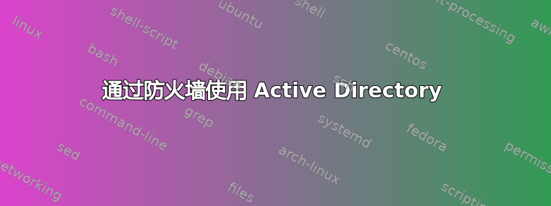 通过防火墙使用 Active Directory