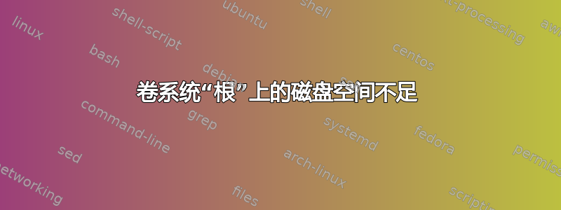 卷系统“根”上的磁盘空间不足