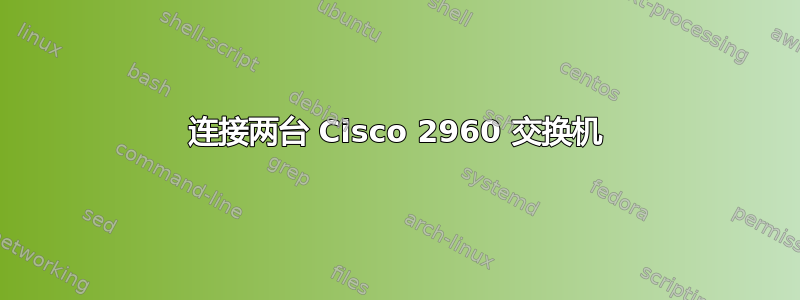 连接两台 Cisco 2960 交换机