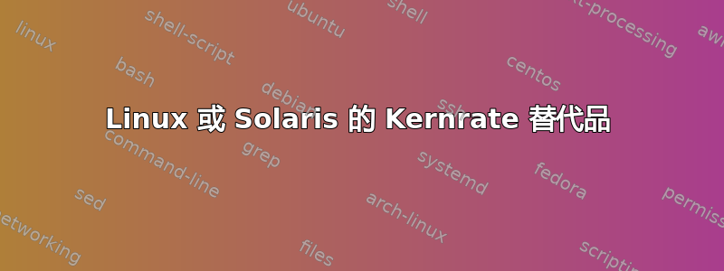 Linux 或 Solaris 的 Kernrate 替代品