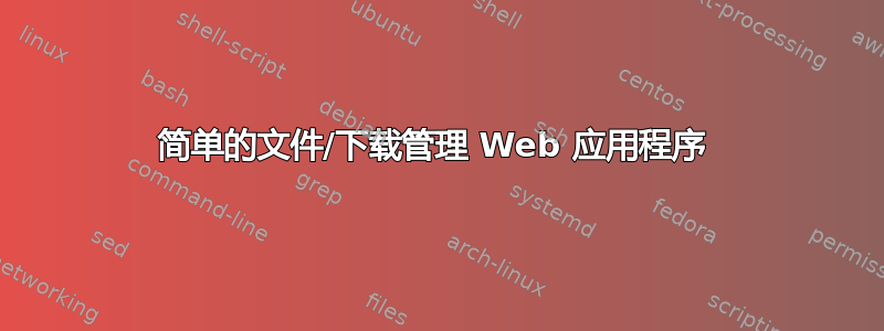 简单的文件/下载管理 Web 应用程序 