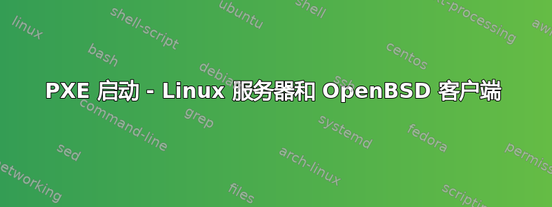 PXE 启动 - Linux 服务器和 OpenBSD 客户端