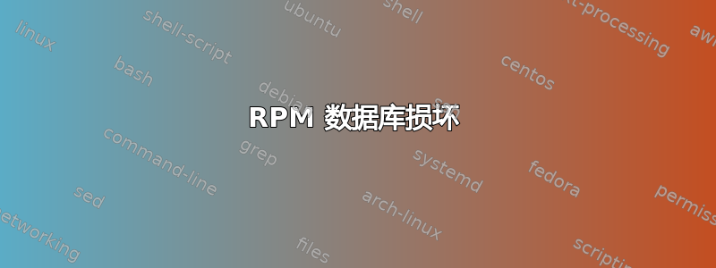 RPM 数据库损坏