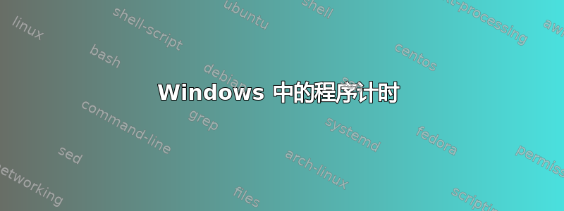 Windows 中的程序计时