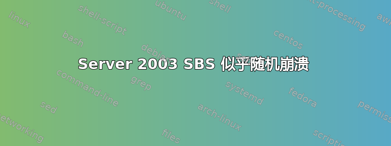 Server 2003 SBS 似乎随机崩溃