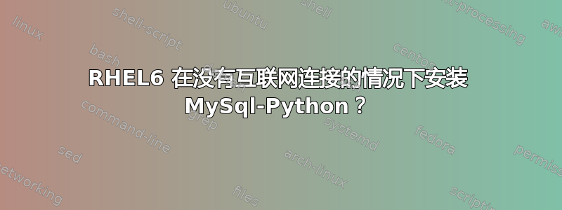 RHEL6 在没有互联网连接的情况下安装 MySql-Python？