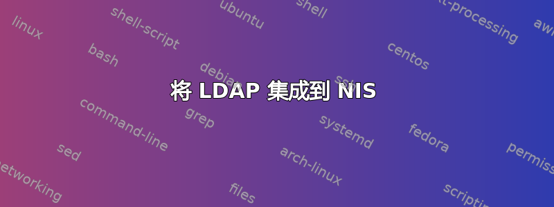 将 LDAP 集成到 NIS