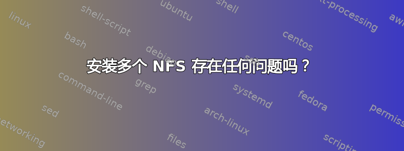 安装多个 NFS 存在任何问题吗？