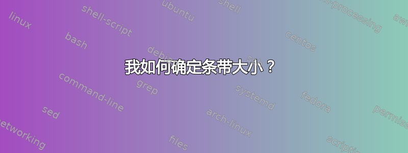 我如何确定条带大小？