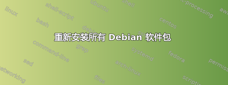 重新安装所有 Debian 软件包