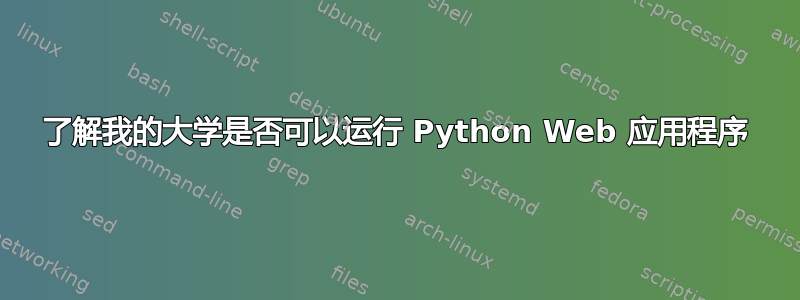 了解我的大学是否可以运行 Python Web 应用程序