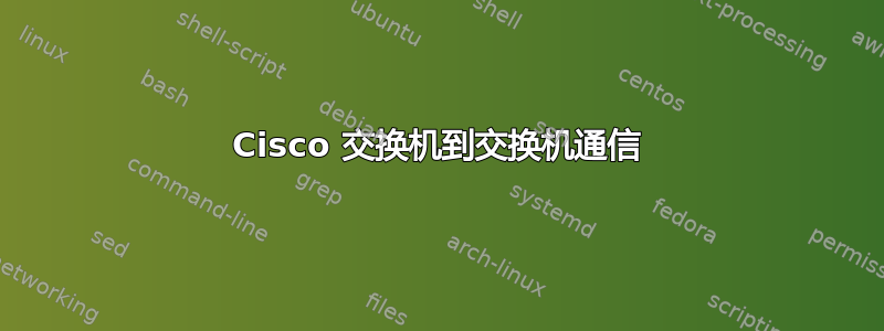 Cisco 交换机到交换机通信