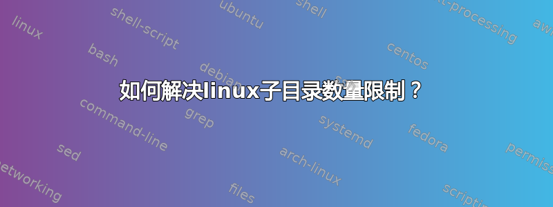 如何解决linux子目录数量限制？