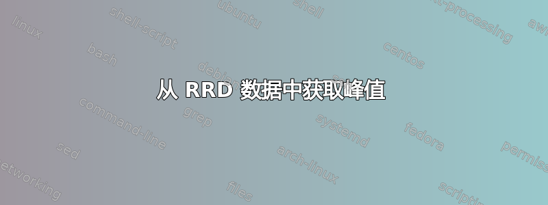 从 RRD 数据中获取峰值