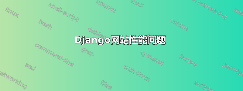 Django网站性能问题