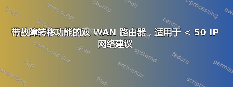 带故障转移功能的双 WAN 路由器，适用于 < 50 IP 网络建议