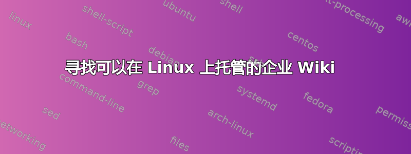 寻找可以在 Linux 上托管的企业 Wiki 