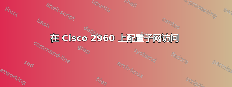 在 Cisco 2960 上配置子网访问